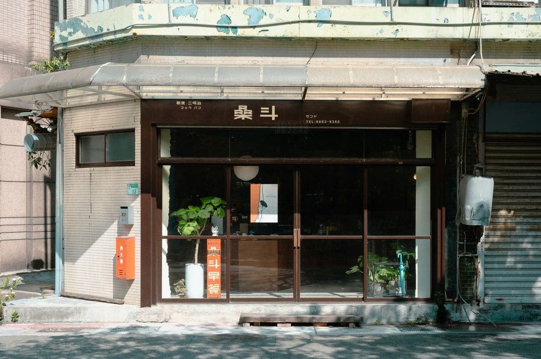 一夢堂 8